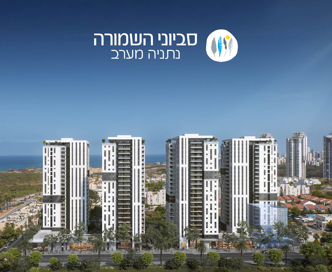 סביוני השמורה, נתניה